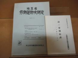 埼玉県労働運動史研究　第2号　別冊付録「謎の労働紛議 : 芝浦事件の真相 復刻版」付き