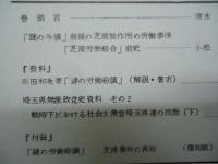 埼玉県労働運動史研究　第2号　別冊付録「謎の労働紛議 : 芝浦事件の真相 復刻版」付き