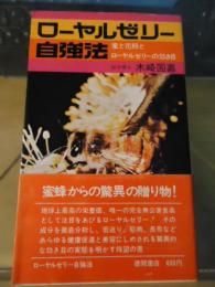 ローヤルゼリー自強法 : 蜜と花粉とローヤルゼリーの効き目