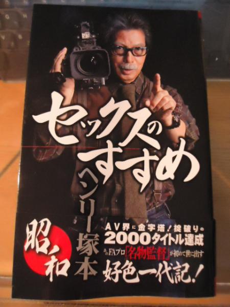 セックスのすすめ(ヘンリー塚本 著) / 古本、中古本、古書籍の通販は 