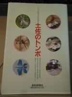 土佐のトンボ 