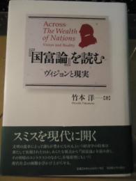 『国富論』を読む : ヴィジョンと現実