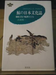 鯨の日本文化誌 : 捕鯨文化の航跡をたどる