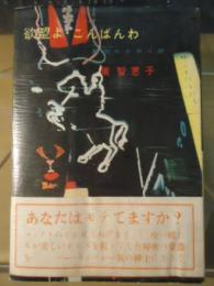 欲望よこんばんわ : 東京やどかり族