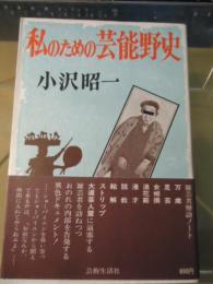 私のための芸能野史