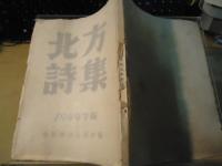 北方詩集　1949年版