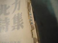 北方詩集　1949年版