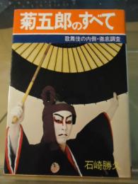 菊五郎のすべて : 歌舞伎の内側・徹底調査