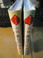 小説長谷川一夫 : 男の花道