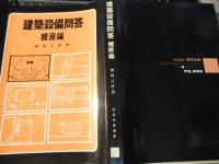建築設備問答
