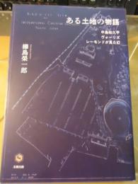 ある土地の物語 : 中島知久平, ヴォーリズ, レーモンドが見た幻