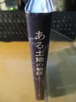 ある土地の物語 : 中島知久平, ヴォーリズ, レーモンドが見た幻