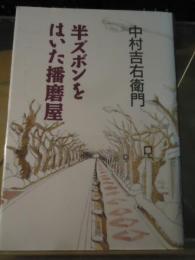 半ズボンをはいた播磨屋