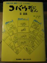 コバウおじさん　東亜日報連載マンガ（日本語版）