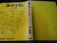 コバウおじさん　東亜日報連載マンガ（日本語版）