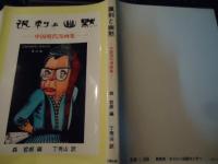 諷刺と幽黙 : 中国現代漫画集