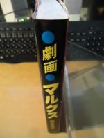 劇画マルクス