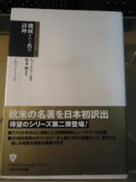 機械という名の詩神 : メカニック・ミューズ