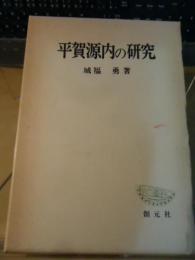 平賀源内の研究