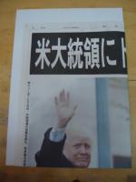 【号外】米大統領にトランプ氏　　朝日新聞 2016.11/9
