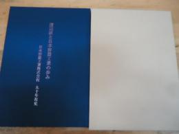 渡辺家と日本容器工業の歩み　　日本容器工業株式会社九十年社史