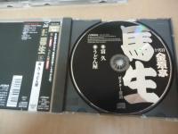【落語CD】十代目 金原亭 馬生 ビクター落語CDシリーズ　全6巻