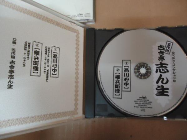 落語CD】五代目 古今亭志ん生 ベストコレクション 4枚セット(五