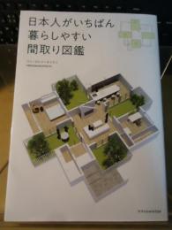 日本人がいちばん暮らしやすい間取り図鑑