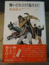 酔いどれひとり街を行く ＜都筑道夫＜新作＞コレクション 4＞