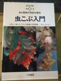 虫こぶ入門 : 虫と植物の奇妙な関係