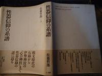 性器信仰の系譜