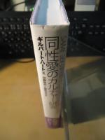 同性愛のカルチャー研究