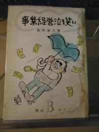 事業経営泣き笑い