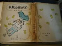 事業経営泣き笑い