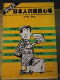 再発見・日本人の購買心理