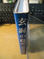 玄海の島々