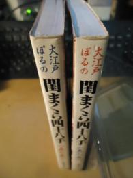 閨まくら四十八手　表/裏の巻　2冊セット