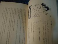 閨まくら四十八手　表/裏の巻　2冊セット