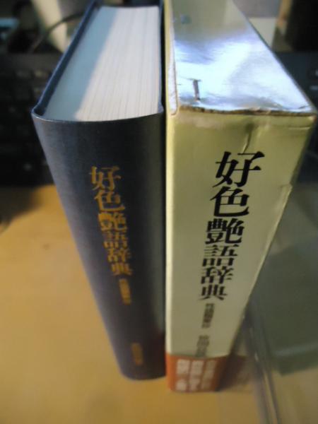 好色艶語辞典 : 性語類聚抄(笹間良彦 編著) / 古本、中古本、古