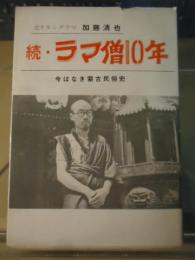 続・ラマ僧10年　今はなき蒙古民俗史