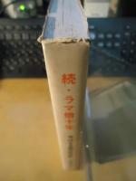 続・ラマ僧10年　今はなき蒙古民俗史