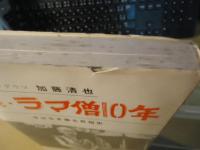 続・ラマ僧10年　今はなき蒙古民俗史