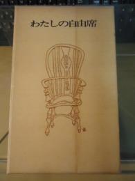 わたしの自由席