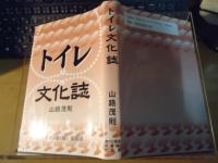 トイレ文化誌