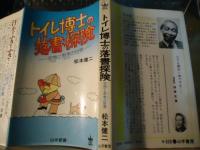 トイレ博士の落書探検　－空想と思考の世界－