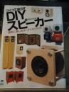 つくって鳴らすDIYスピーカー : 週末に楽しむオーディオクラフト
