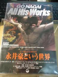 GO　NAGAI　All His Works 永井豪という世界