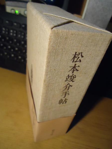松本竣介手帖 1912-1948 限定愛蔵版 【公式通販】