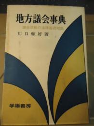 地方議会事典 : 議会活動の法律基礎知識