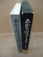 あかりのフォークロア